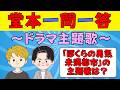 【堂本一問一答】ドラマ主題歌に関するクイズ(DOMOTO 堂本光一・堂本剛)
