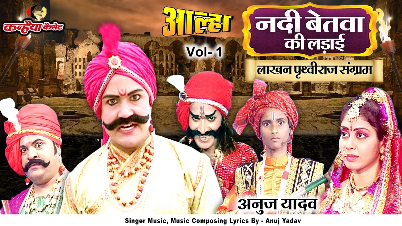 अनुज यादव आल्हा नदी बेतवा की लड़ाई Vol 1 | लाखन और पृथ्वीराज चौहान के बीच का घोर संग्राम उदल की गाथा