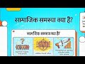 सामाजिक समस्या क्या है? सरल भाषा में सम्पूर्ण समझ
