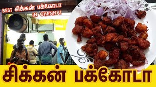 சிக்கன் பக்கோடா NO.1 | chennai best chicken pakora | wings chicken pakoda | chicken pakora