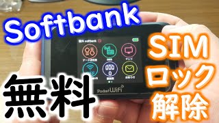 【Softbank】SIMロック解除方法解説 Pocket WiFi 501HW 他社SIM使ってみた