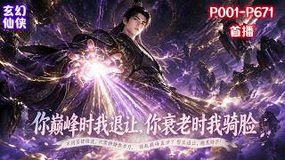 【你巅峰时我退让，你衰老时我骑脸】世人苦修，只为搏一线长生，寿元耗尽便是道途终点，唯有证道大帝圣人方能延寿。陈夏穿越开局直接解锁永生不死，附带岁序加点系统，每活满一年，领取一点属性。 screenshot 4