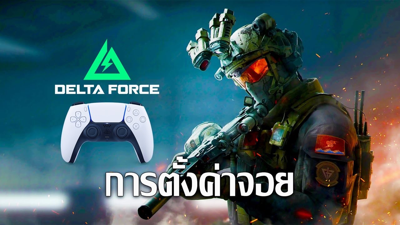 การตั้งค่าจอย ที่ผมใช้ในเกม | Delta Force