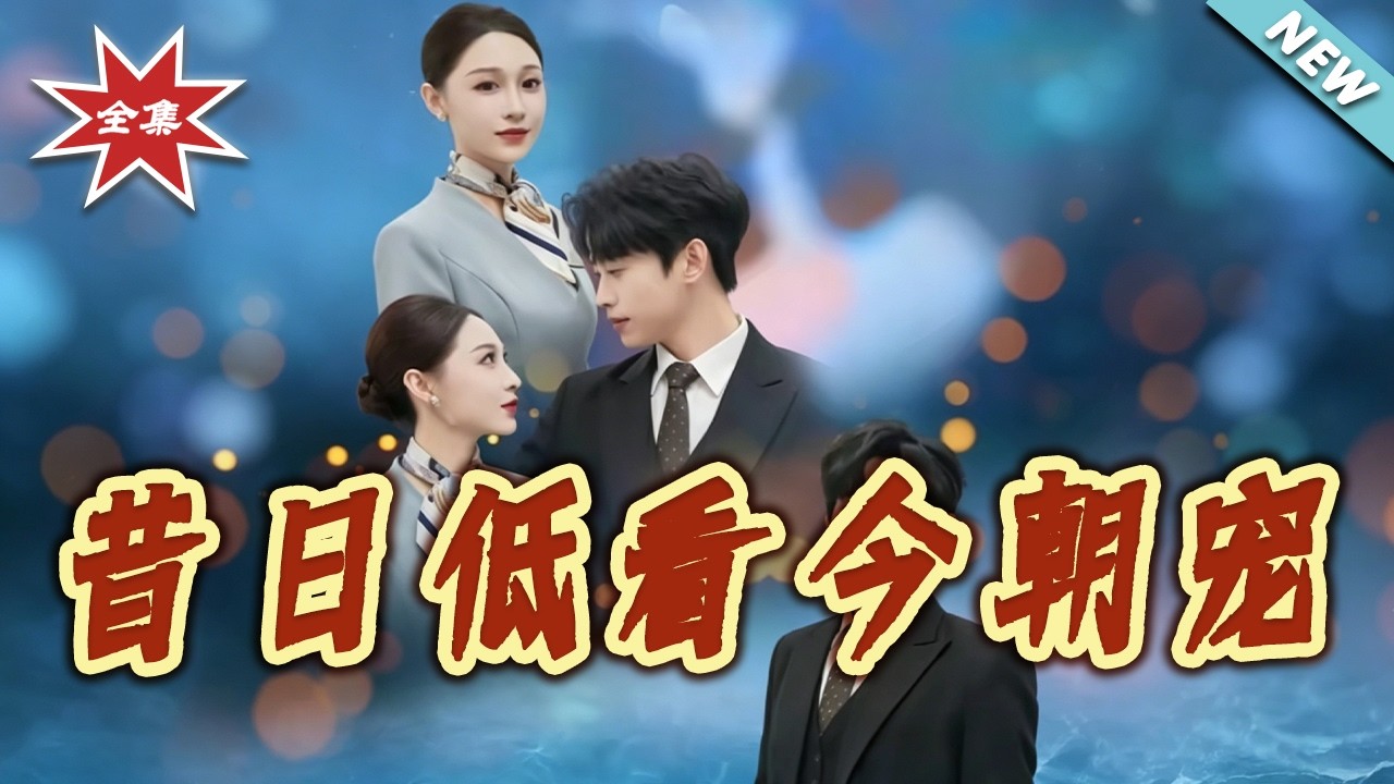 昔日低看今朝宠：霸总追妻火葬场