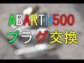 ABARTH エンジンプラグ交換 DIY