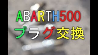ABARTH エンジンプラグ交換 DIY