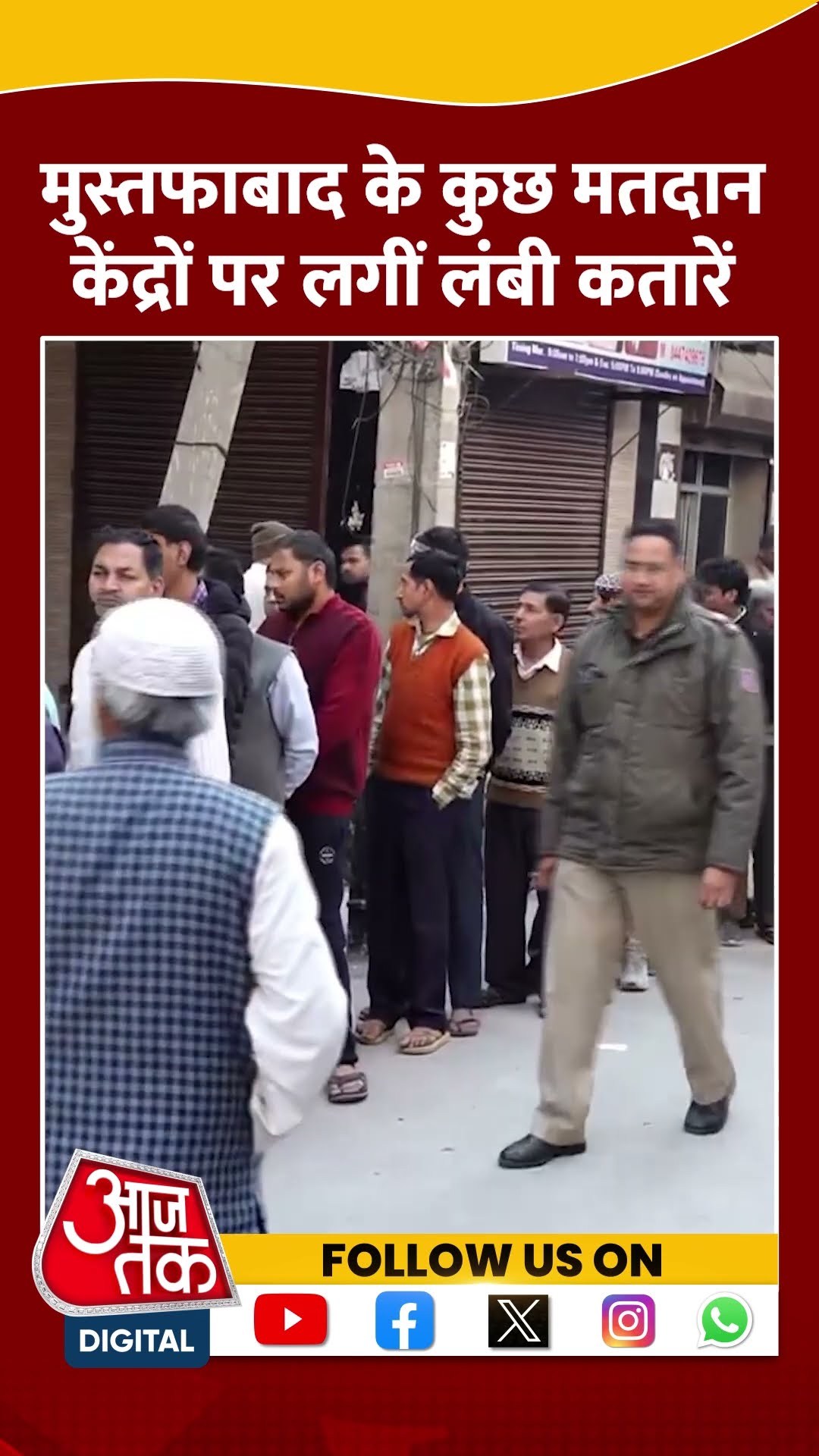 Mustabad के कुछ मतदान केंद्रों पर लगीं लंबी कतारें #delhielection2025 #viralvideo #shorts #aajtak