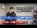 イナバ物置でマイガレージ建ててみた
