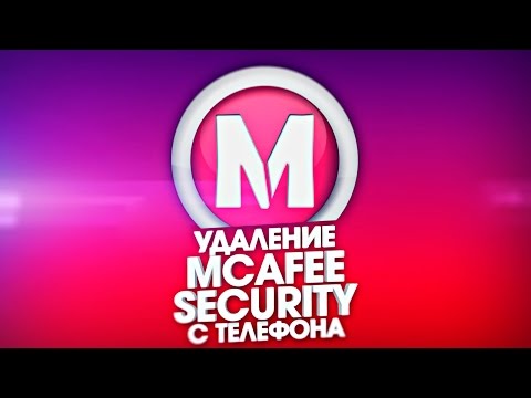 mcafee security как удалить с телефона