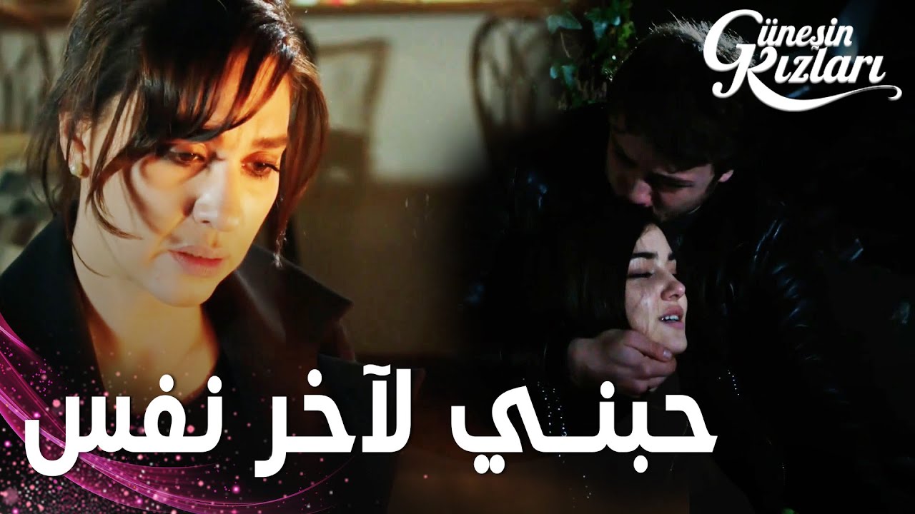 مسلسل بنات الشمس | مقطع من الحلقة 36 |  Güneşin Kızları | أحبني إلى آخر نفس