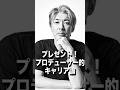 プレゼント！プロデューサー的キャリア論　#shorts