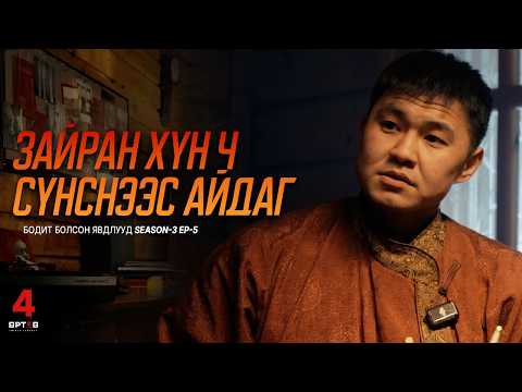 ҮРЭЭ ГЭСЭН ЭХИЙН СҮНС ЮУ ХҮСЭВ (Urtuu 4 podcast S03 EP05) URTUU 4 АЙМШГИЙН PODCAST