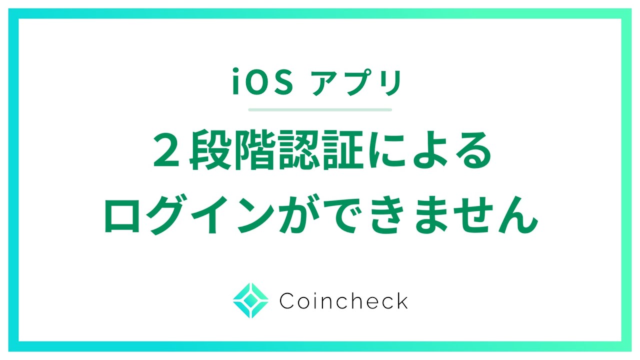 （iOS）2段階認証によるログインができません