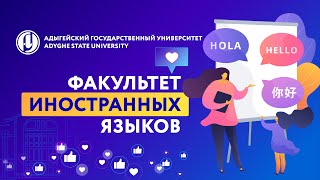 Факультет иностранных языков АГУ