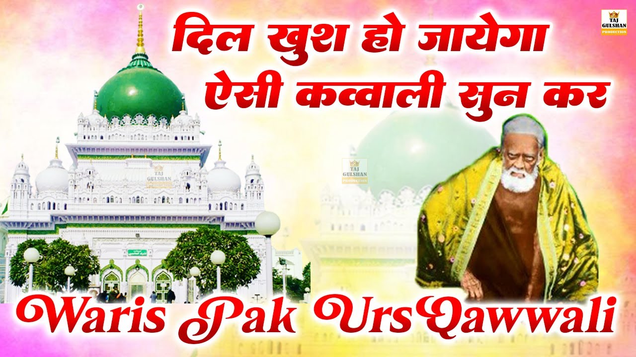 दिल को छू लेने वाली क़व्वाली | Nonstop Waris Piya Urs Qawwali 2025 | Waris Pak Dewa Sharif Kavvali