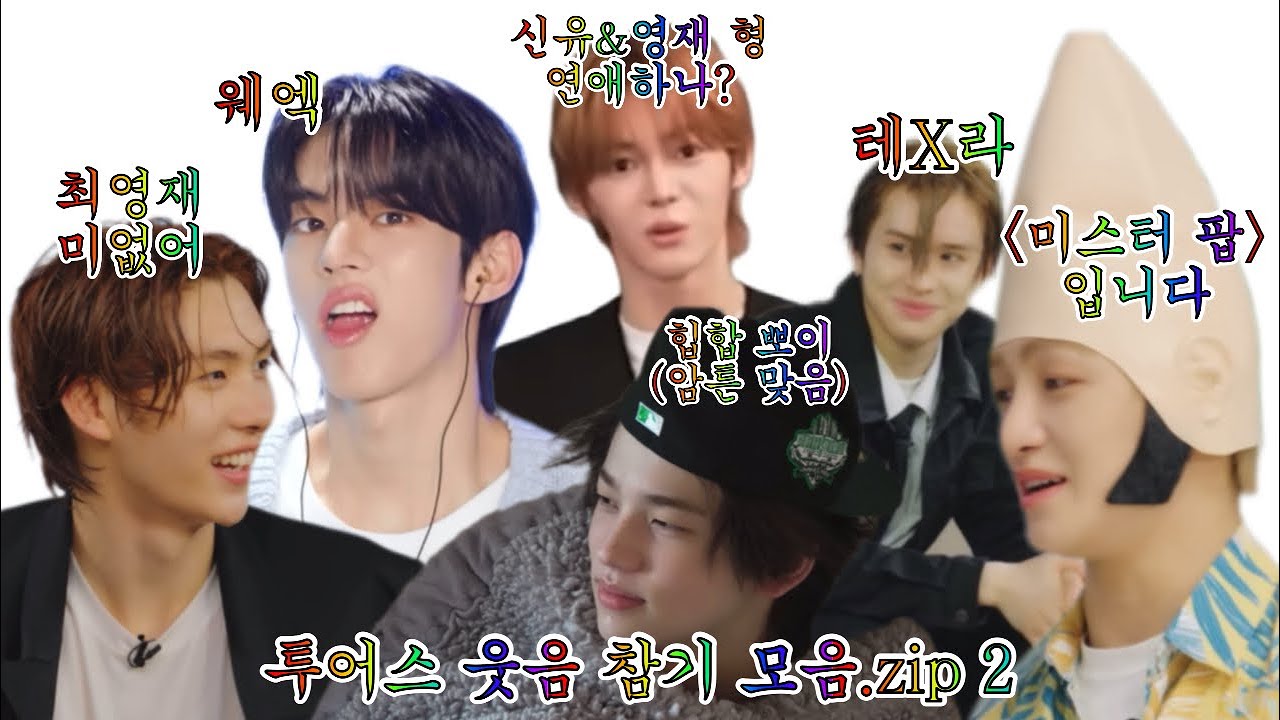 [투어스] 웃음 참기 모음.zip 2
