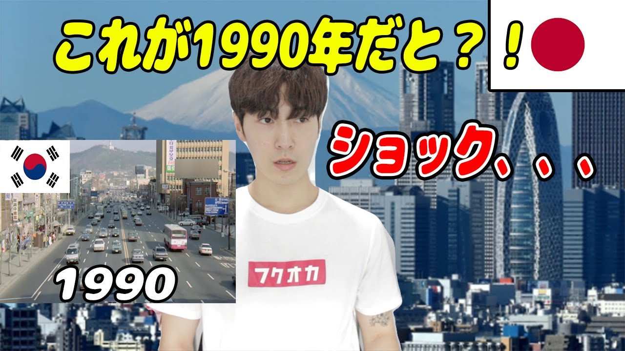 日本の1990年代を見た韓国人の反応 Youtube