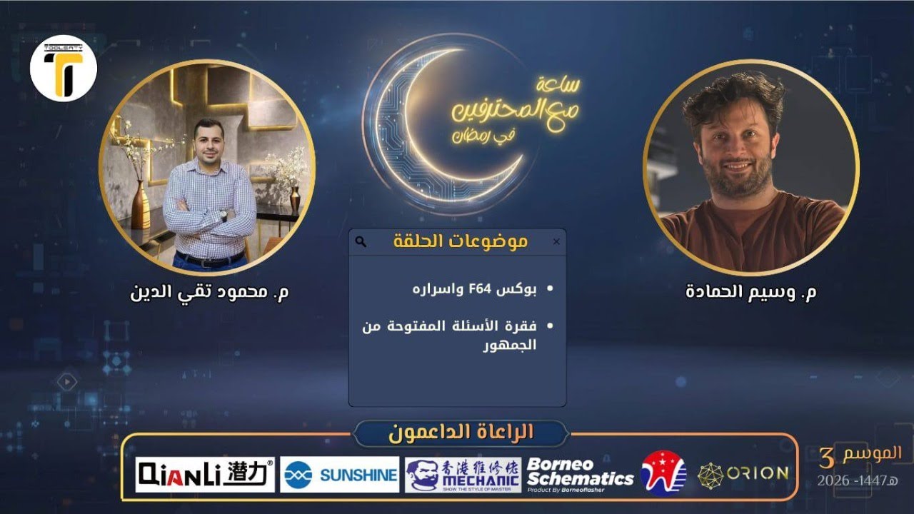 ساعة مع المحترفين والزميل محمود تقي الدين