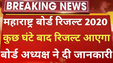HSC Result 2020 | HSC board result date 2020 | 12th result 2020 maharashtra | HSC result date