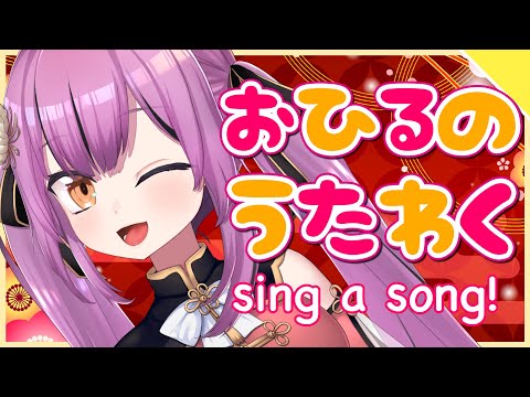 【Karaoke】5月さいご！お昼の歌枠♪【初見歓迎／Vtuber乙女おと】