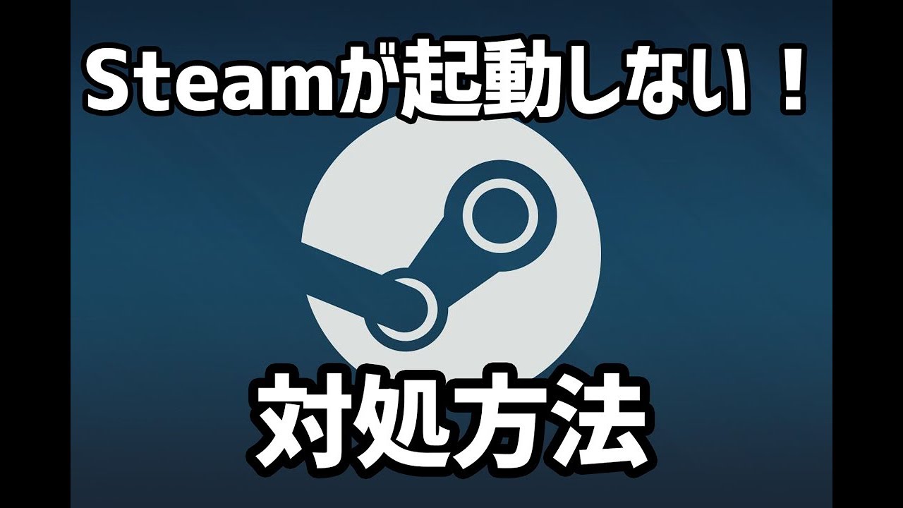 Steamが起動しない時の対処法 簡単 Youtube