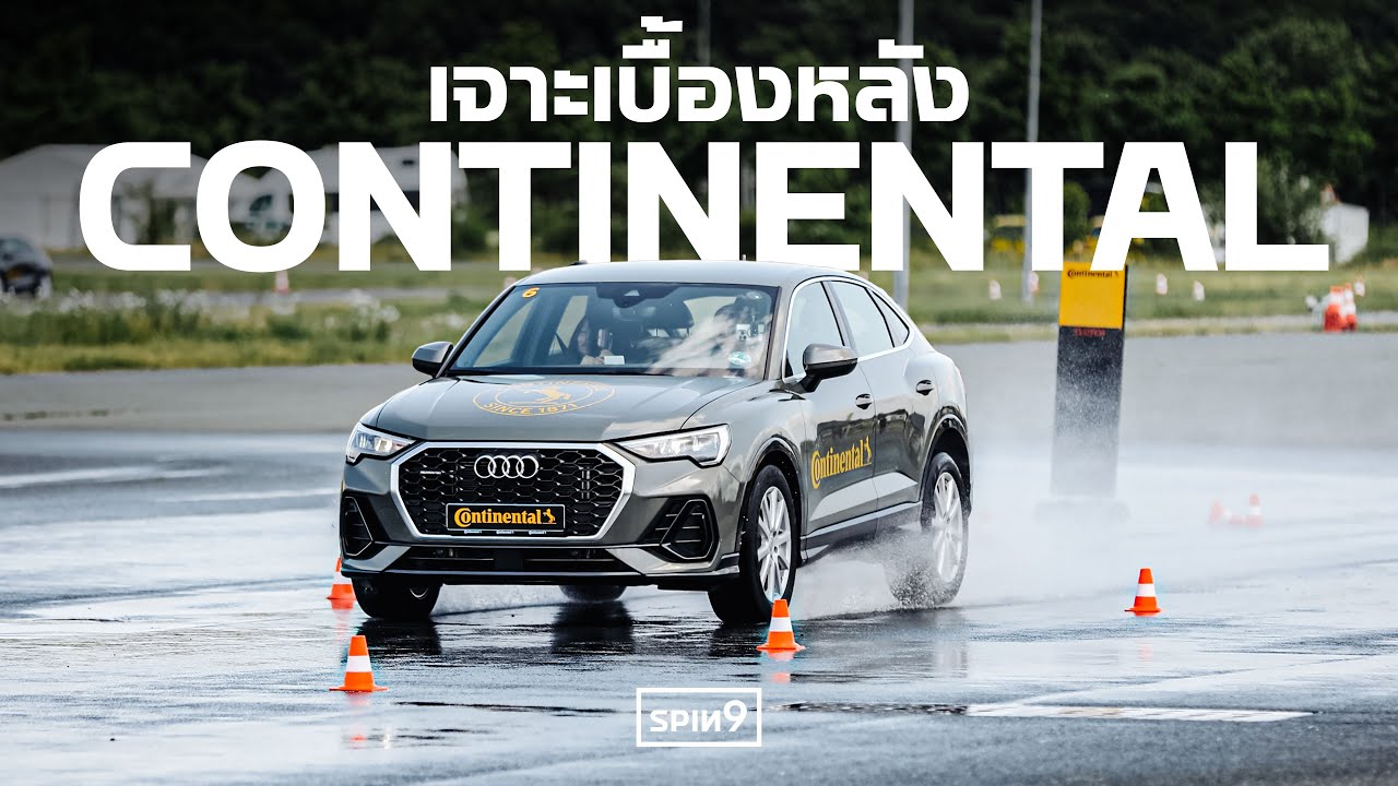 [SPIN9] เจาะเบื้องหลัง ยาง Continental — บุกสำนักงานใหญ่เยอรมนี เปิดตัวยาง UltraContact UX7