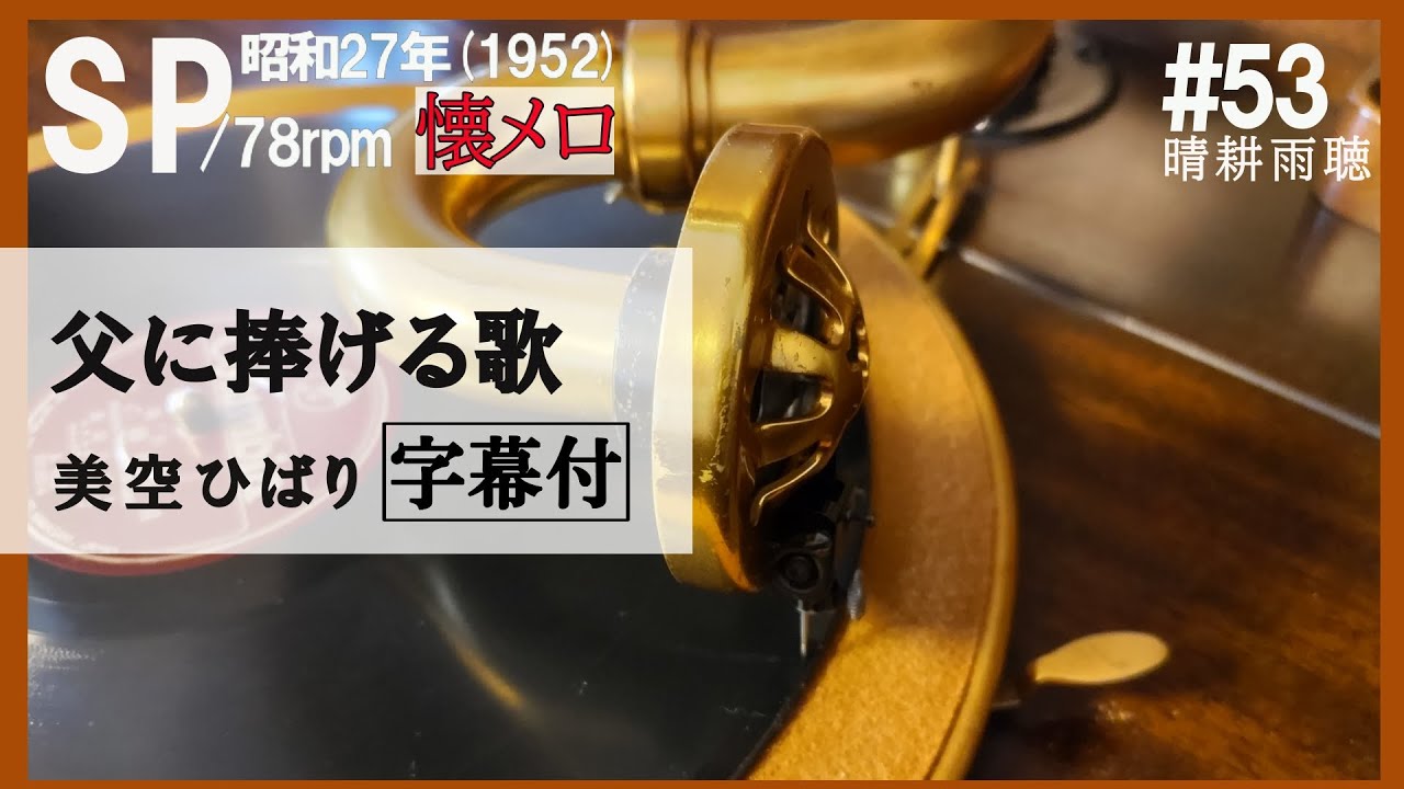 53】【父に捧げる歌】美空ひばり～1952年（昭和27年）【蓄音器】で聴く