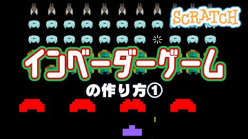 [スクラッチ]スペースインベーダーゲームの作り方①