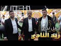 فرقة العكسي الفنانين محمد و مالك الشرعه حفل نجاح في الثانويه العامه ـ زيد النادي 