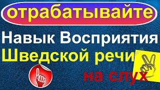 видео: Отрабатывайте Навык Восприятия Шведской речи на слух картинка: Отрабатывайте Навык Восприятия Шведской речи на слух