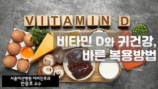 (건강) 비타민 D와 귀건강, 올바른 복용방법