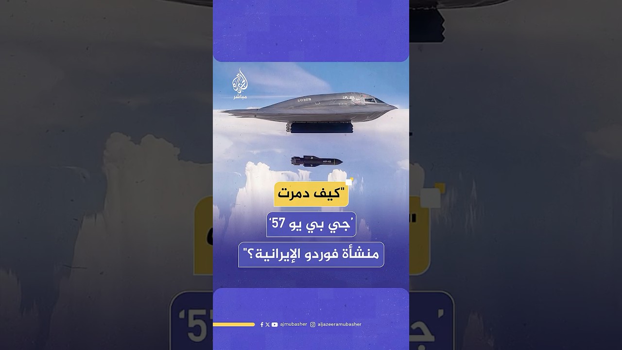 رئيس الأركان الأمريكي يكشف تفاصيل استخدام القنبلة "جي بي يو 57" في استهداف منشأة فوردو الإيرانية