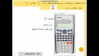 المتطابقات المثلثية بالأله الحاسبة - الباب الثاني في مادة الرياضيات