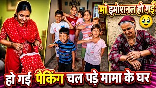 हो गई पैकिंग🤷चल पड़े मामा के घर छुट्टियों में🤗मां इमोशनल हो गई😥