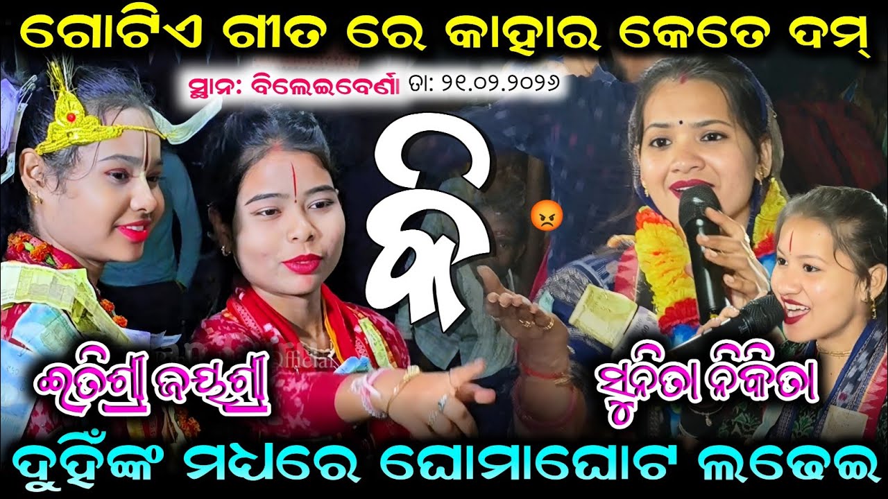 Gaura Hari ଗୋଟିଏ ଗୀତରେ ସୁନିତା ଇତିଶ୍ରୀ ମେଣ୍ଢା ଲଢେଇ ପରି କୀର୍ତ୍ତନ କଲେ 