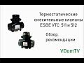 Термостатические смесительные клапаны ESBE VTC 511 и 512. Обзор и рекомендации