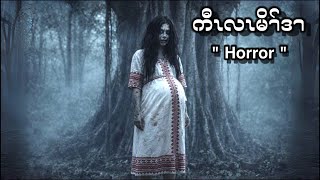 🔴 1,303 : Karen Story : " Horror "| ကီၤလၤမိၢ်ဒၢ | No Part 🔴 10 , 17 , 2026 #FS_Karen_History