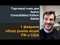 Торговый план для Акрон, Consolidated Edison, Adobe/ Обзор рынка акций РФ и США