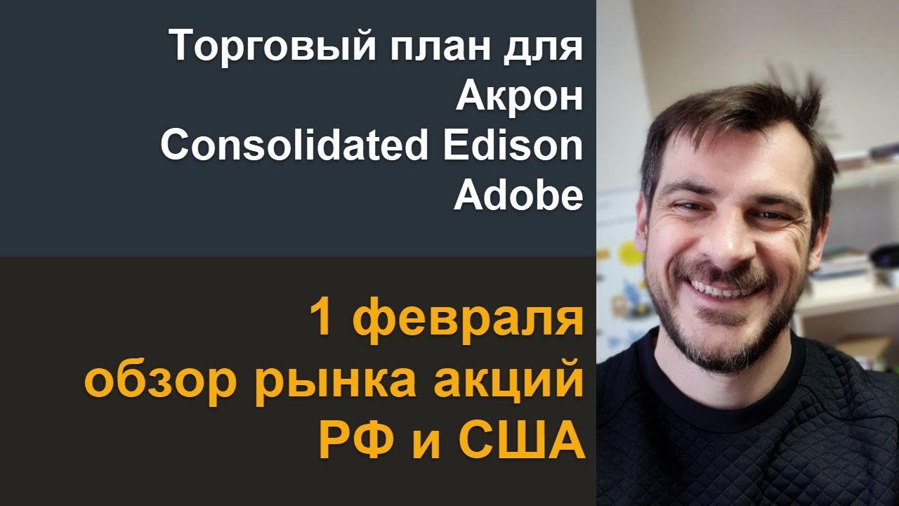 Торговый план для Акрон, Consolidated Edison, Adobe/ Обзор рынка акций РФ и США