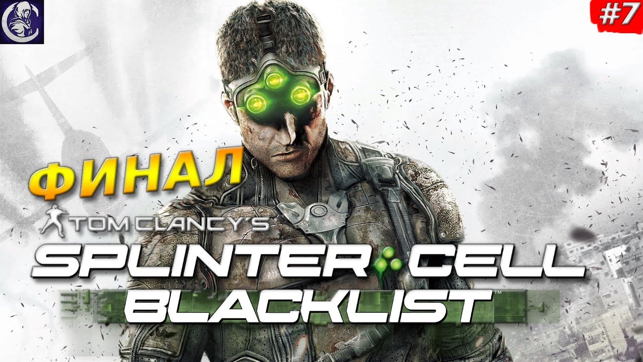 Tom Clancy's Splinter Cell: Blacklist — ФИНАЛЬНАЯ СХВАТКА — Прохождение #7