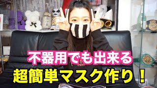 【コロナ対策】材料３つだけ！超簡単靴下マスク作り！