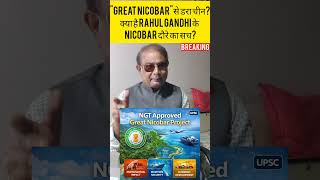 Great Nicobar Project has strategic and financial  importance. But Rahul Gandhi is against it, why?