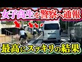 【ドラレコ】女子高生集団を警察へ通報した結果衝撃の瞬間(男子も含む)30選交通安全危険予知最新日本ドラレコ映像