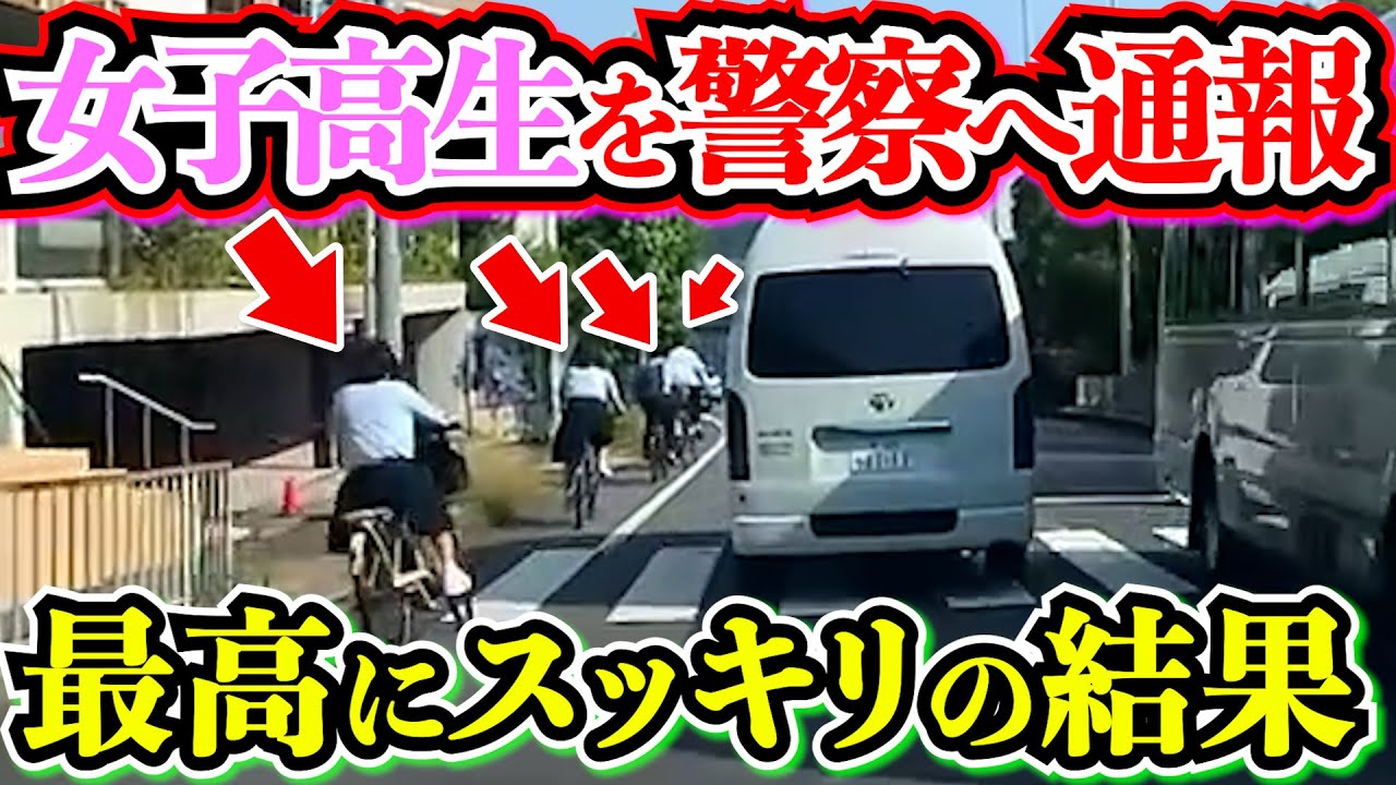 【ドラレコ】女子高生集団を警察へ通報した結果衝撃の瞬間(男子も含む)30選交通安全危険予知最新日本ドラレコ映像