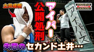 【アイパー行き】セカンド土井失意のアイパーヘア披露ww「アイパーズ」結成へ！堀口元気vsセカンド土井《2004/9/2》ドラゴンゲート バトルライブラリー#7