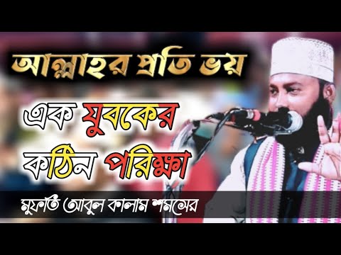 আল্লাহর প্রতি ভয় যুবকের কঠিন পরিক্ষা || মুফতি আবুল কালাম শমসের  || Bismillah center