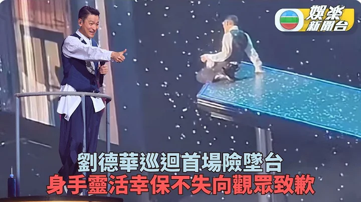 劉德華相隔五年開唱即遇驚險 舞台滑跪幾乎墜下四米舞台 - 天天要聞