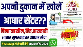 Aadhar Center Kaise Khole 2023 | Aadhar Center Registration | Aadhar Center ke Liye Apply Kaise Kare