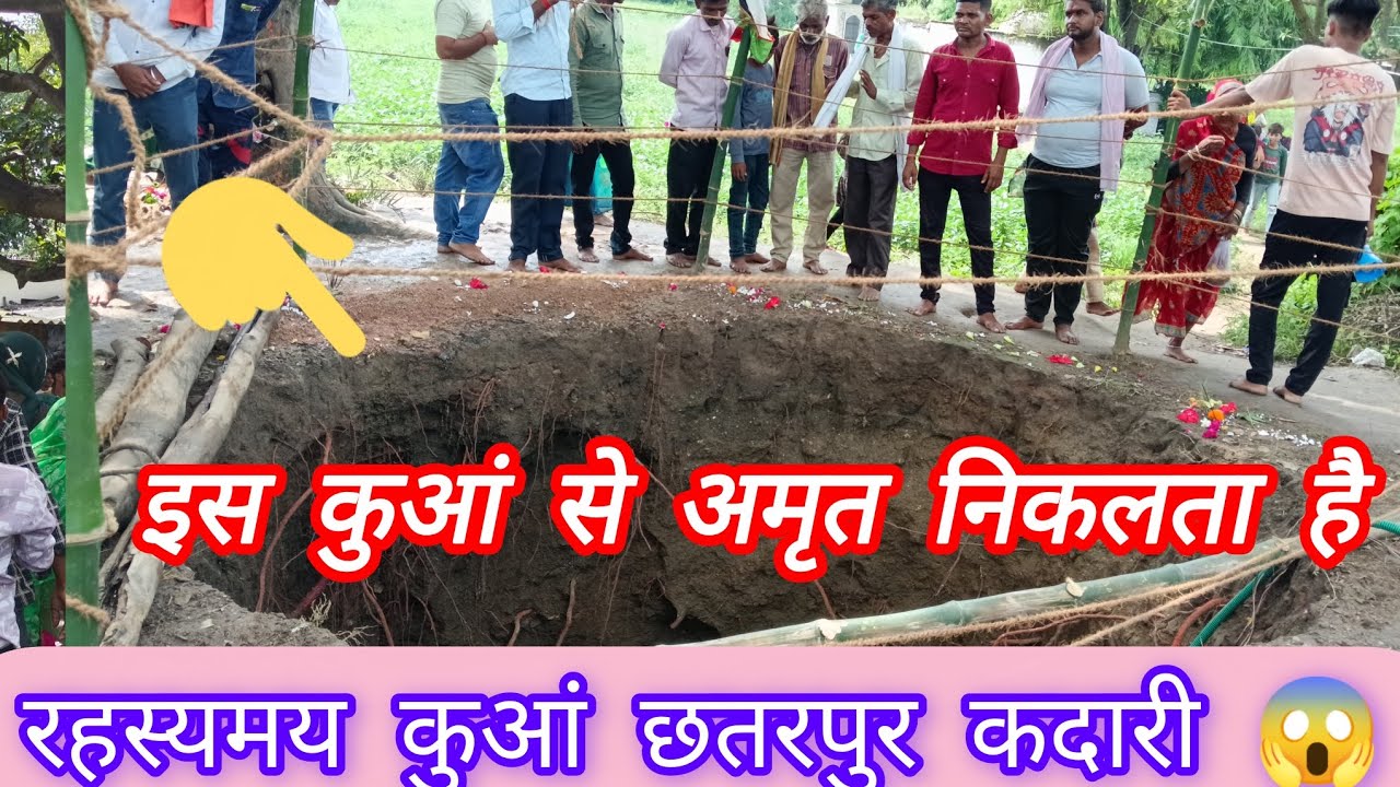 रहस्यमय कुआं छतरपुर कदारी गांव में !😱 Mysterious well  kadari Gav district Chhatarpur 