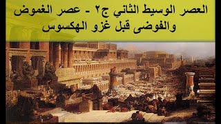 29- تاريخ مصر القديم - الجزء الثاني- عصر الغموض والفوضى قبل غزو الهكسوس, الأسرة الـ14